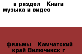  в раздел : Книги, музыка и видео » DVD, Blue Ray, фильмы . Камчатский край,Вилючинск г.